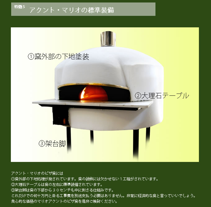ピザ窯販売　マリオアクントの標準装備